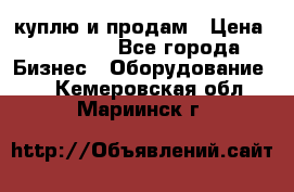 куплю и продам › Цена ­ 50 000 - Все города Бизнес » Оборудование   . Кемеровская обл.,Мариинск г.